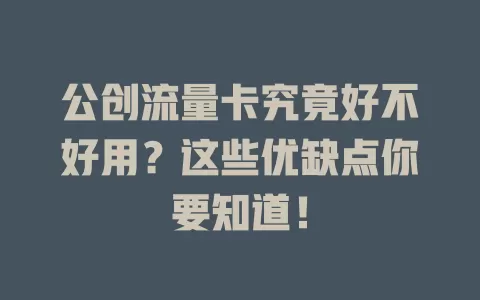 公创流量卡究竟好不好用？这些优缺点你要知道！
