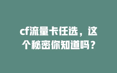 cf流量卡任选，这个秘密你知道吗？