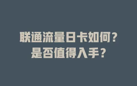 联通流量日卡如何？是否值得入手？