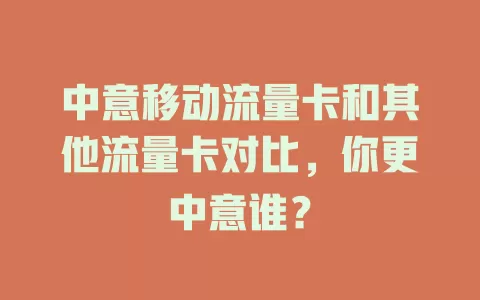 中意移动流量卡和其他流量卡对比，你更中意谁？