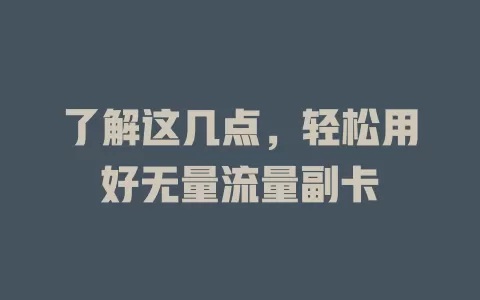 了解这几点，轻松用好无量流量副卡