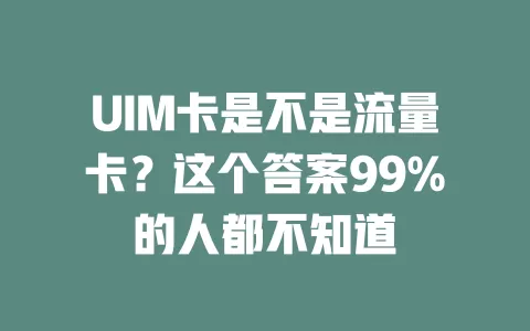 UIM卡是不是流量卡？这个答案99%的人都不知道