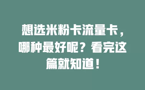 想选米粉卡流量卡，哪种最好呢？看完这篇就知道！