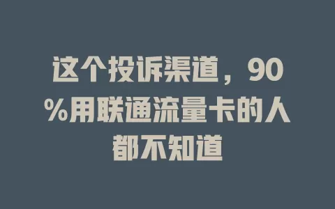 这个投诉渠道，90%用联通流量卡的人都不知道