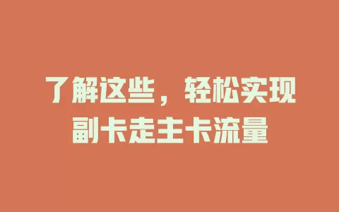 了解这些，轻松实现副卡走主卡流量