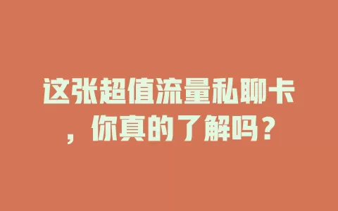 这张超值流量私聊卡，你真的了解吗？