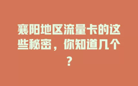襄阳地区流量卡的这些秘密，你知道几个？
