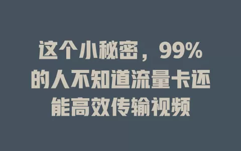 这个小秘密，99%的人不知道流量卡还能高效传输视频