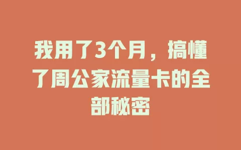我用了3个月，搞懂了周公家流量卡的全部秘密