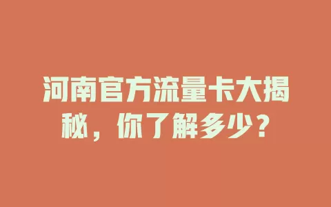 河南官方流量卡大揭秘，你了解多少？