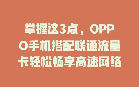 掌握这3点，OPPO手机搭配联通流量卡轻松畅享高速网络