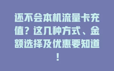 还不会本机流量卡充值？这几种方式、金额选择及优惠要知道！