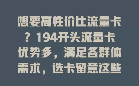 想要高性价比流量卡？194开头流量卡优势多，满足各群体需求，选卡留意这些要点，值得深入了解！