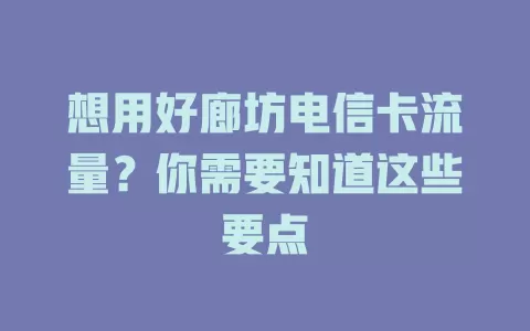 想用好廊坊电信卡流量？你需要知道这些要点