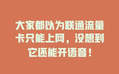 大家都以为联通流量卡只能上网，没想到它还能开语音！