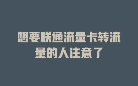 想要联通流量卡转流量的人注意了