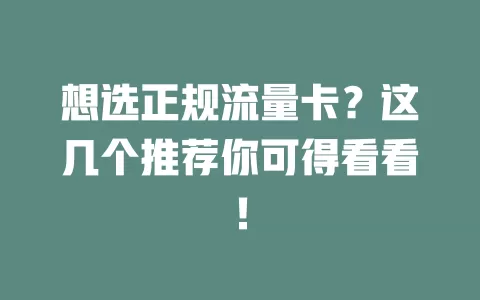想选正规流量卡？这几个推荐你可得看看！