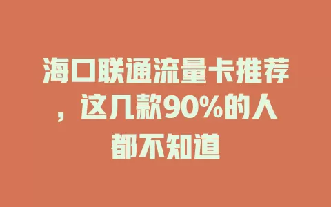 海口联通流量卡推荐，这几款90%的人都不知道