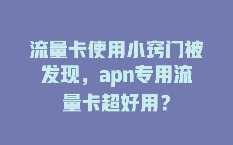 流量卡使用小窍门被发现，apn专用流量卡超好用？