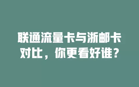 联通流量卡与浙邮卡对比，你更看好谁？