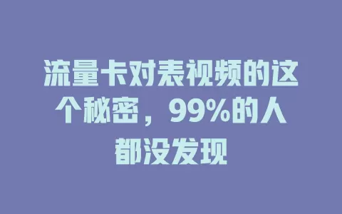 流量卡对表视频的这个秘密，99%的人都没发现