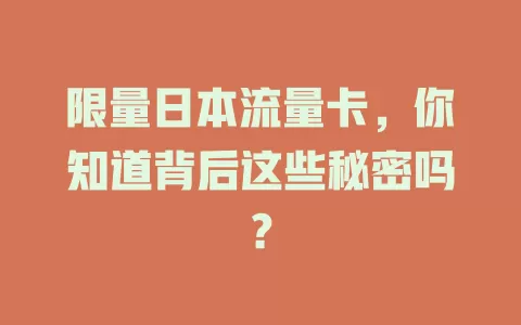 限量日本流量卡，你知道背后这些秘密吗？