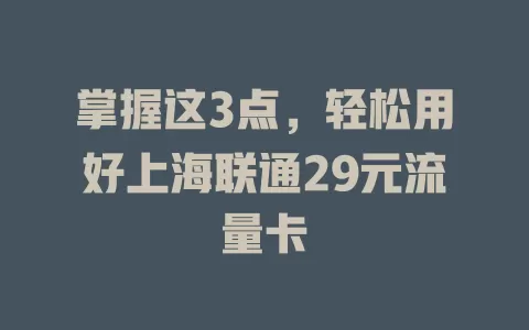 掌握这3点，轻松用好上海联通29元流量卡