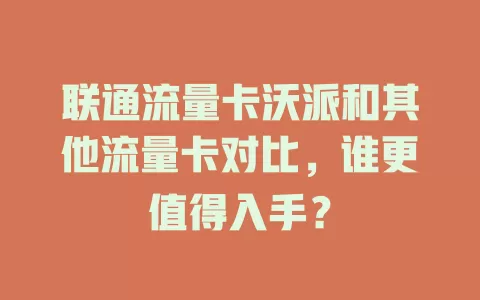联通流量卡沃派和其他流量卡对比，谁更值得入手？