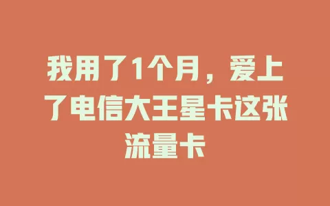 我用了1个月，爱上了电信大王星卡这张流量卡