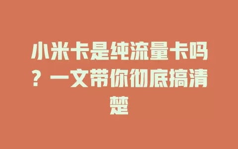 小米卡是纯流量卡吗？一文带你彻底搞清楚