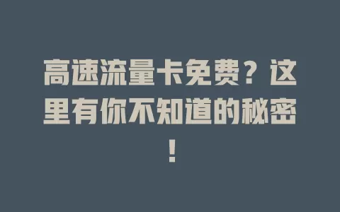 高速流量卡免费？这里有你不知道的秘密！