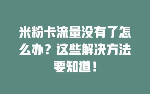 米粉卡流量没有了怎么办？这些解决方法要知道！