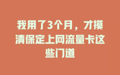 我用了3个月，才摸清保定上网流量卡这些门道