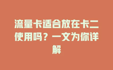 流量卡适合放在卡二使用吗？一文为你详解