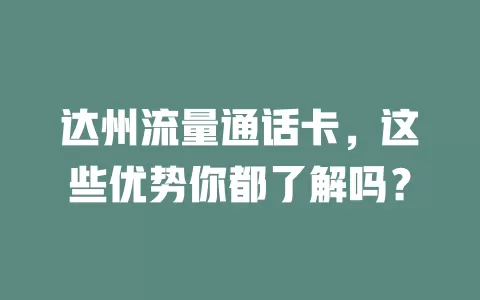 达州流量通话卡，这些优势你都了解吗？
