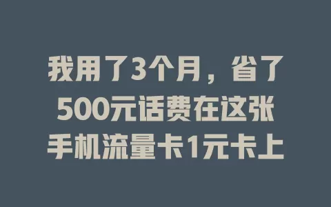 我用了3个月，省了500元话费在这张手机流量卡1元卡上