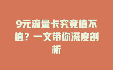 9元流量卡究竟值不值？一文带你深度剖析