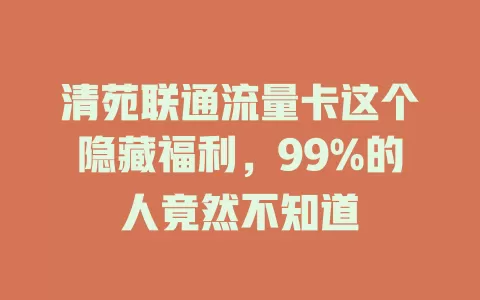 清苑联通流量卡这个隐藏福利，99%的人竟然不知道