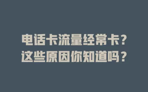 电话卡流量经常卡？这些原因你知道吗？