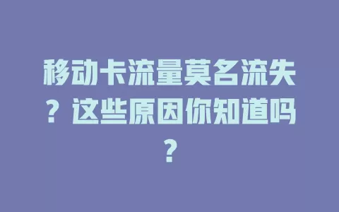 移动卡流量莫名流失？这些原因你知道吗？