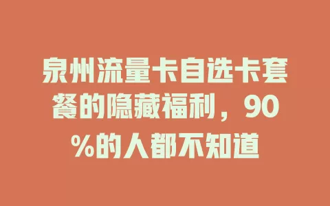 泉州流量卡自选卡套餐的隐藏福利，90%的人都不知道