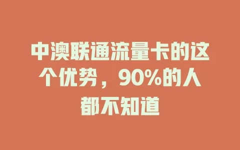中澳联通流量卡的这个优势，90%的人都不知道