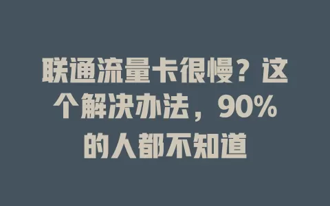联通流量卡很慢？这个解决办法，90%的人都不知道