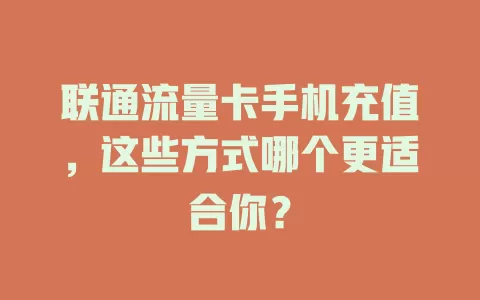 联通流量卡手机充值，这些方式哪个更适合你？