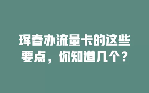 珲春办流量卡的这些要点，你知道几个？