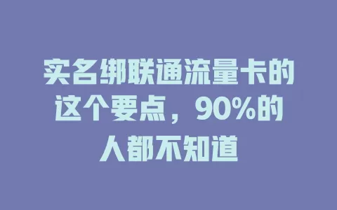 实名绑联通流量卡的这个要点，90%的人都不知道
