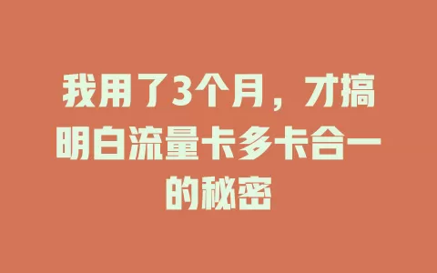 我用了3个月，才搞明白流量卡多卡合一的秘密
