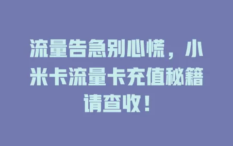 流量告急别心慌，小米卡流量卡充值秘籍请查收！