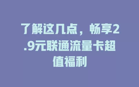 了解这几点，畅享2.9元联通流量卡超值福利