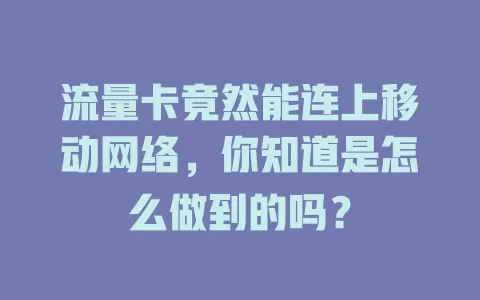 流量卡竟然能连上移动网络，你知道是怎么做到的吗？